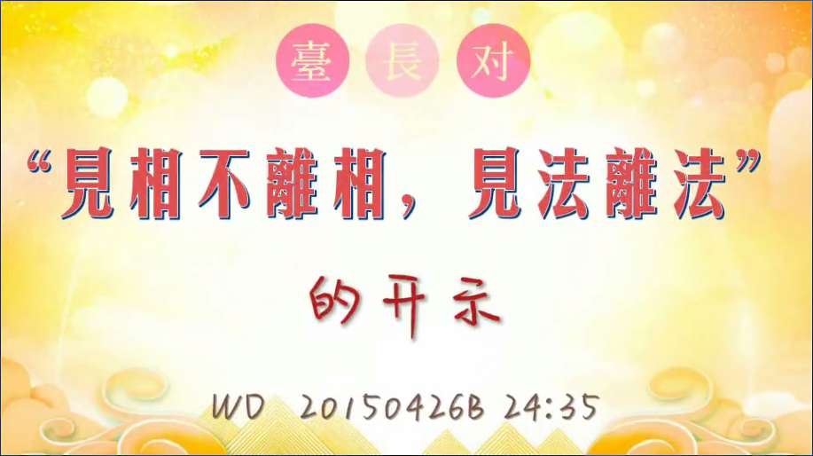 29. "臺長对“见相不离相,见法离法”的开示(问答20150427) "