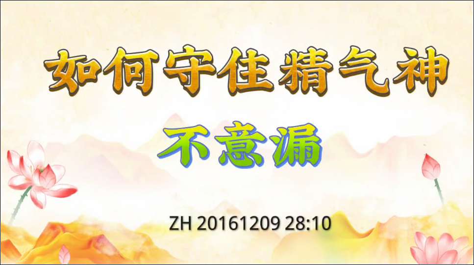 30. 如何守住精气神不意漏?(说话20161209 )