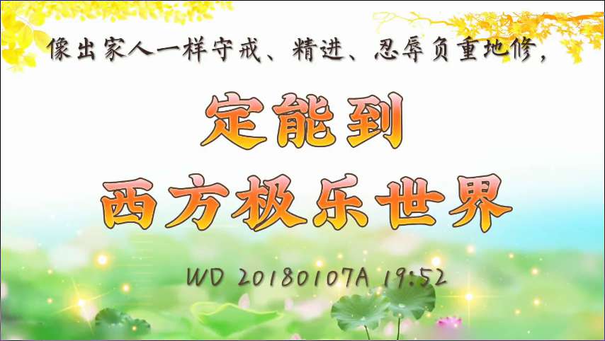 31. 像出家人一样守戒、精进、忍辱负重地修,定能到西方极乐世界(问答20180107)