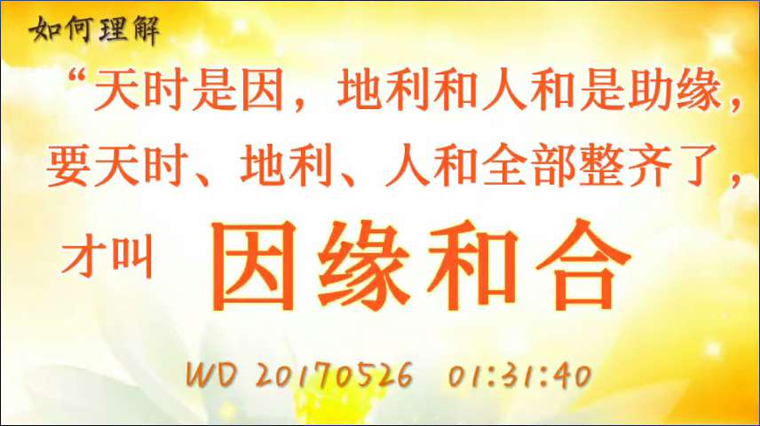 32. 如何理解“天时是因,地利和人和是助缘,要天时、地利、人和全部整齐了,才叫因缘和合”(问答20170526)