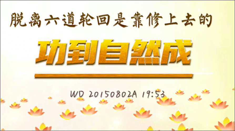 35. 脱离六道轮回是靠修上去的,功到自然成(问答20150802)