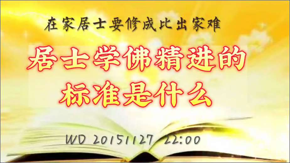 37. 在家居士要修成比出家难;居士学佛精进的标准是什么(问答20151127)