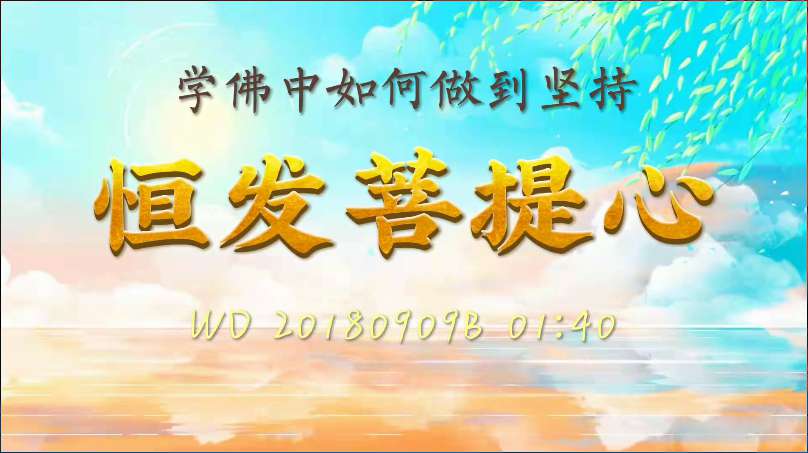 38. 学佛中如何做到坚持、恒发菩提心(问答20180909)