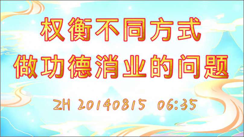 39. 权衡不同方式做功德消业的问题(说话20140815)