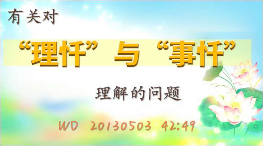 47. 有关对“理忏”与“事忏”理解的问题(问答20130503)