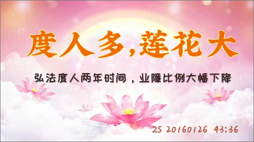 48. 度人多,莲花大;弘法度人两年时间,业障比例大幅下降(ZS 20160126)