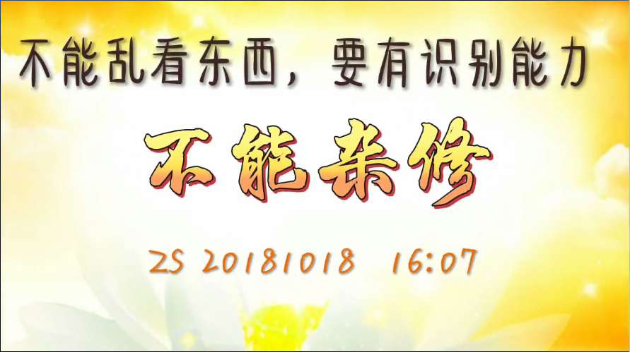 49. 不能乱看东西,要有识别能力,不能杂修(ZS 20181018)