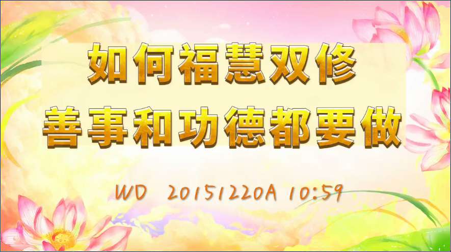 50. 如何福慧双修,善事和功德都要做(问答20151220)