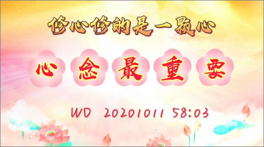 51. 修心修的是一颗心,心念最重要(问答20201011)
