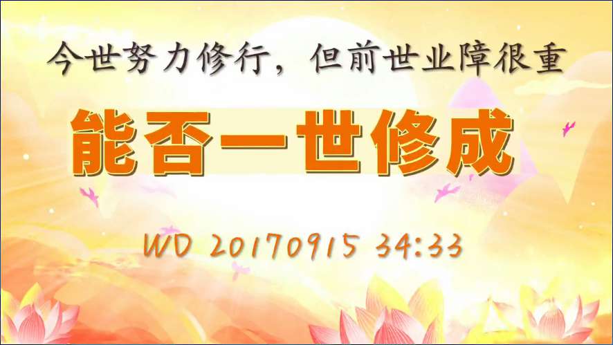 52. 今世努力修行,但前世业障很重,能否一世修成(问答20170915)