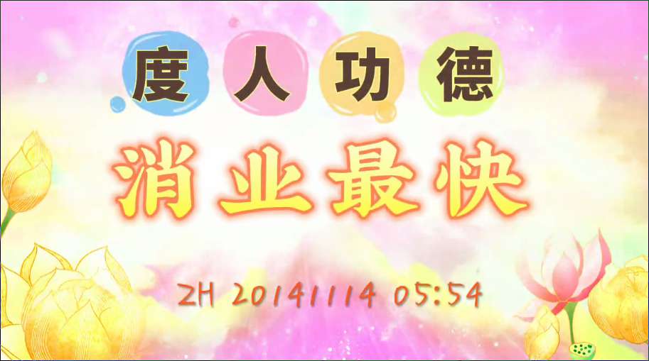 53. 度人功德消业最快(说话20141114)