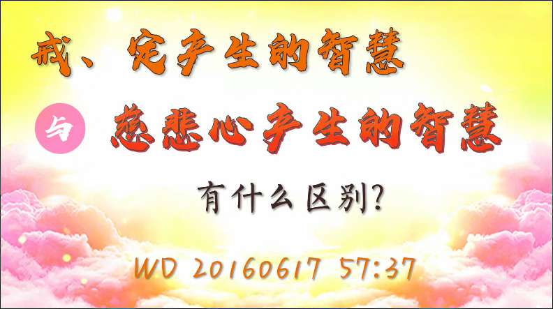 55. 戒、定产生的智慧与慈悲心产生的智慧有什么区别(问答20160617)