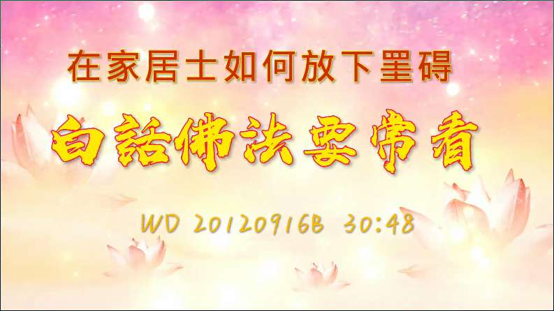 56. 在家居士如何放下罣碍;白 話 佛 法要常看(!问答20120916)