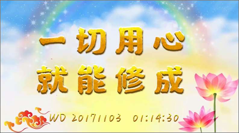 58. 一切用心,就能修成(问答20171103)