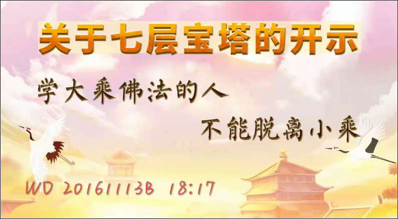 59. 关于七层宝塔的开示;学大乘佛法的人不能脱离小乘(问答20161113)