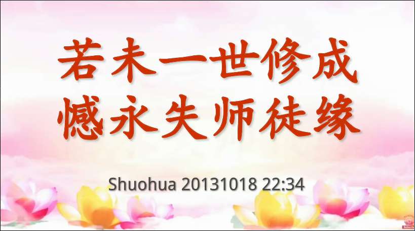 62. 若未一世修成,憾永失师徒缘(说话20131018)