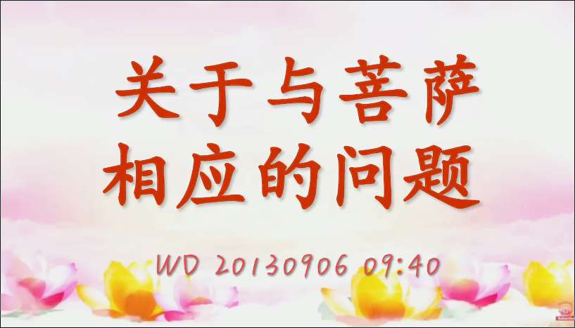 63. 关于与菩萨相应的问题 (问答20130906)