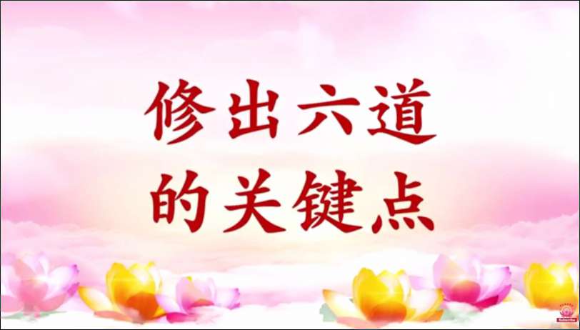 64. 修出六道的关键点(问答20180316 )