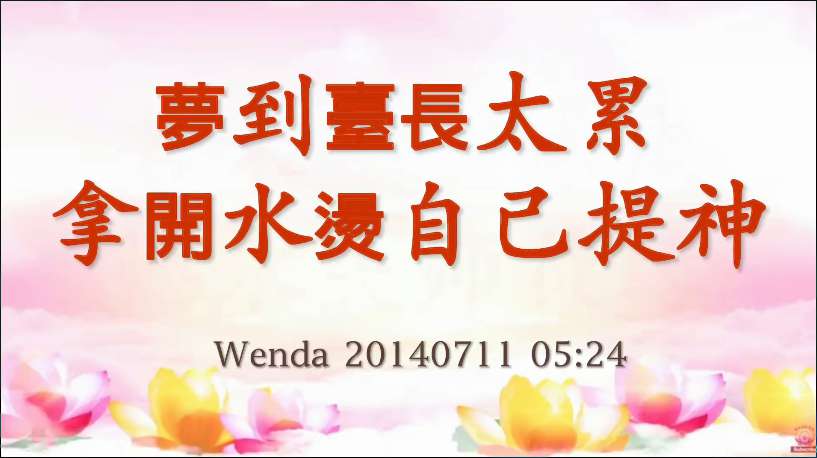 66. 梦到师父太累,拿开水烫自己提神(问答20140711)