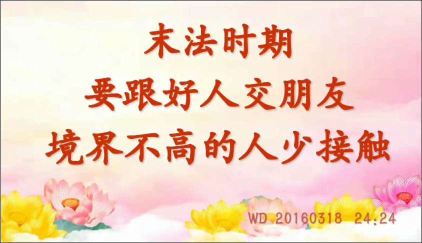 68. 末法时期要跟好人交朋友,境界不高的人少接触(问答20160318)