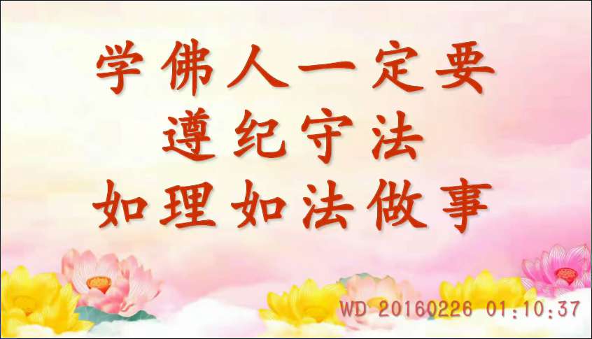 72. 学佛人一定要遵纪守法,如理如法做事 (问答20160226)