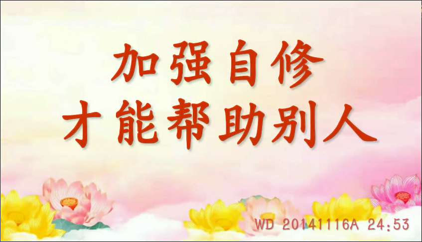 77. 加强自修才能帮助别人 (问答20141116)