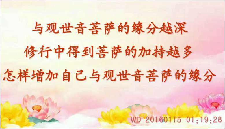 78. 与观世音菩萨的缘分越深,修行中得到菩萨的加持越多;怎样增加自己与观世音菩萨的缘分 (问答20160115)