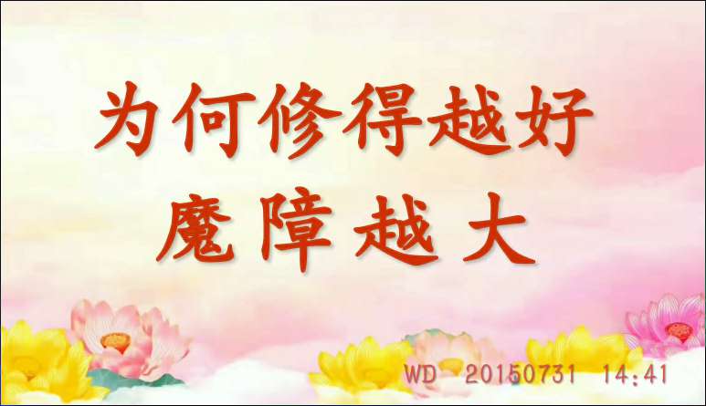 79. 为何修得越好魔障越大 (问答20150731)