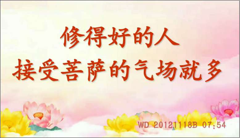 81. 修得好的人,接受菩萨的气场就多 (问答20121118)